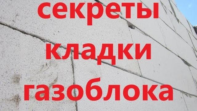 Урок №1 кладка газоблока от а до я. Урок №1 кладка газоблока от а до я.