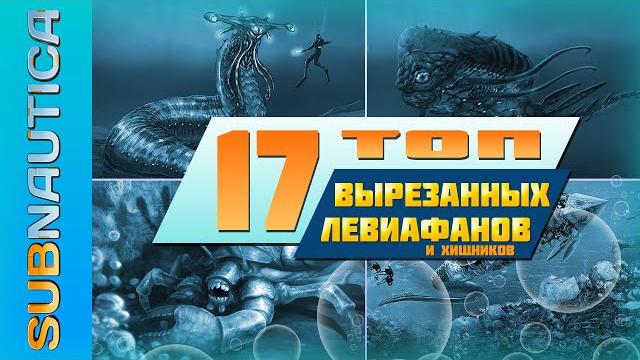 Топ-17 вырезанных левиафанов из subnautica / что хотели, но так и не добавили в игру Топ-17 вырезанных левиафанов из subnautica / что хотели, но так и не добавили в игру