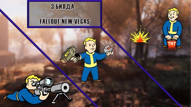 Несколько классных билдов | fallout new vegas Несколько классных билдов | fallout new vegas