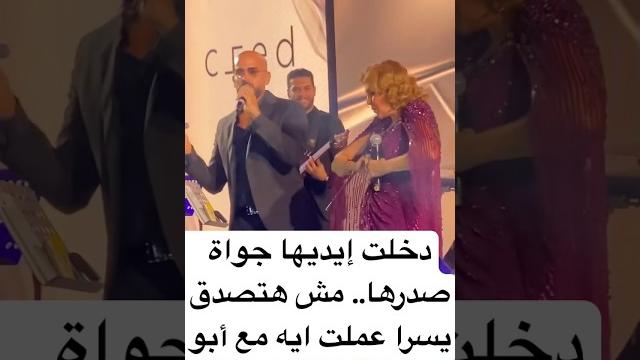 دخلت إيديها جواة صدرها.. مش هتصدق يسرا عملت ايه مع أبو دخلت إيديها جواة صدرها.. مش هتصدق يسرا عملت ايه مع أبو