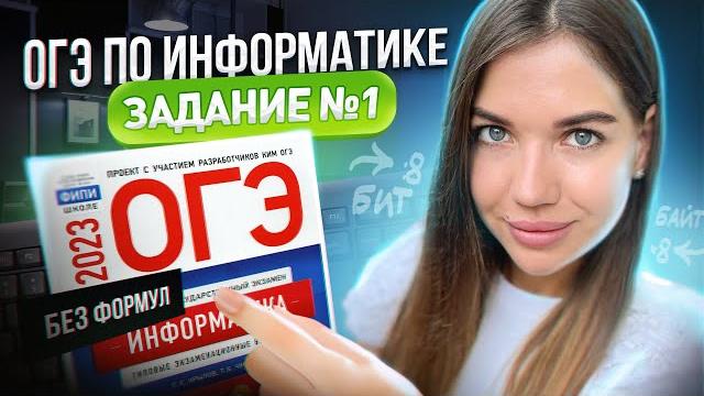Разбор 1 задания | огэ по информатике 2023 Разбор 1 задания | огэ по информатике 2023