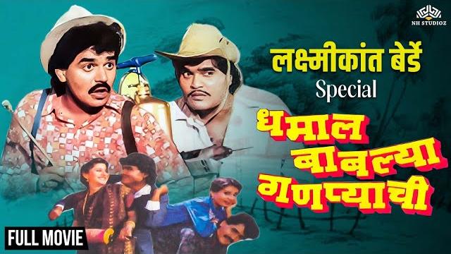 Dhamal bablya ganpyachi | धमाल बाबल्या गणप्याची | laxmikant berde special comedy marathi movie Dhamal bablya ganpyachi | धमाल बाबल्या गणप्याची | laxmikant berde special comedy marathi movie