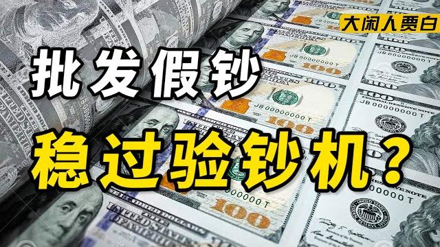 【黑暗森林17】卧底假币圈:可过验钞机,400元起售,当场烧给你看? 【黑暗森林17】卧底假币圈:可过验钞机,400元起售,当场烧给你看?