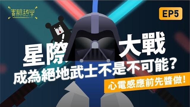 『喵~連愛因斯坦都不可置信的量子糾纏』-《實驗科學吧》ep5|臺灣吧 taiwanbar 『喵~連愛因斯坦都不可置信的量子糾纏』-《實驗科學吧》ep5|臺灣吧 taiwanbar
