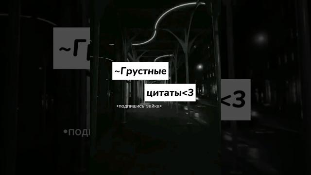 Грустные цитаты #tiktok #выбирашки #2023 #подпишись #эстетика #люблю #shorts #цитаты #грусть Грустные цитаты #tiktok #выбирашки #2023 #подпишись #эстетика #люблю #shorts #цитаты #грусть