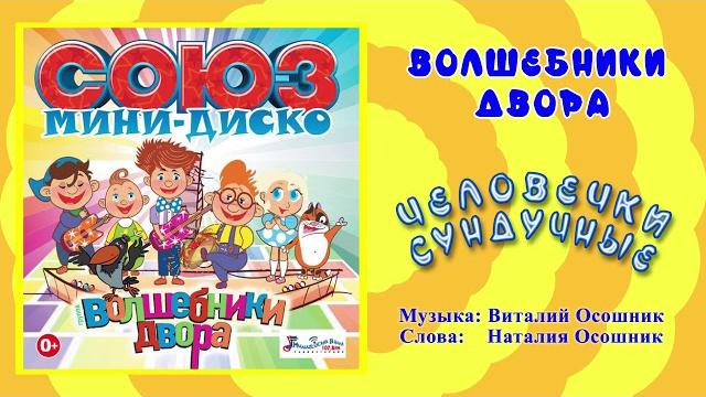 Волшебники двора - человечки сундучные / песня Волшебники двора - человечки сундучные / песня