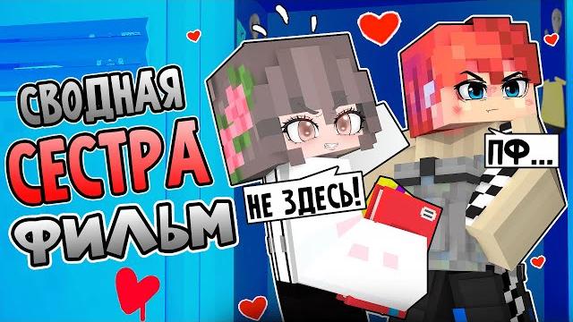 Сводная сестра в майнкрафт! фильм (я влюбился в сводную сестру) Сводная сестра в майнкрафт! фильм (я влюбился в сводную сестру)