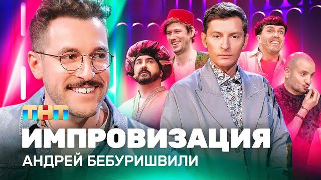 Импровизация на тнт | андрей бебуришвили Импровизация на тнт | андрей бебуришвили