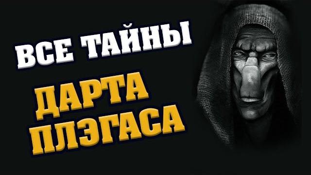 Дарт плэгас. тайные знания владыки ситхов. Дарт плэгас. тайные знания владыки ситхов.