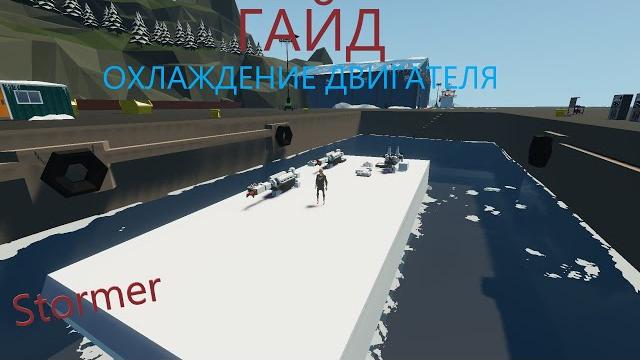 Гайд двигатель в stormworks / stormer Гайд двигатель в stormworks / stormer
