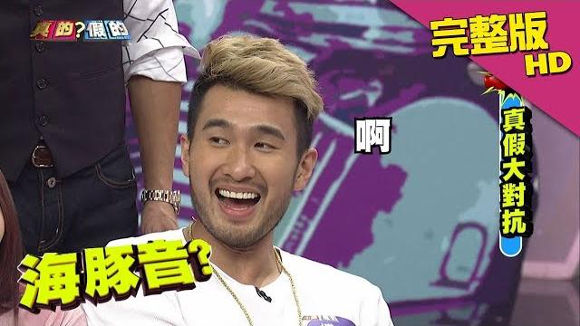 【完整版】篠崎泫蓋棉被「純搔」腳底板!博焱尖叫竟發出「海豚音」!?《真的?假的》2017.09.12 【完整版】篠崎泫蓋棉被「純搔」腳底板!博焱尖叫竟發出「海豚音」!?《真的?假的》2017.09.12