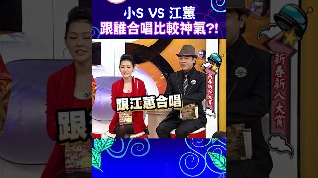 小s vs 江蕙 跟誰合唱比較神氣?!【康熙來了 #shorts 】 小s vs 江蕙 跟誰合唱比較神氣?!【康熙來了 #shorts 】