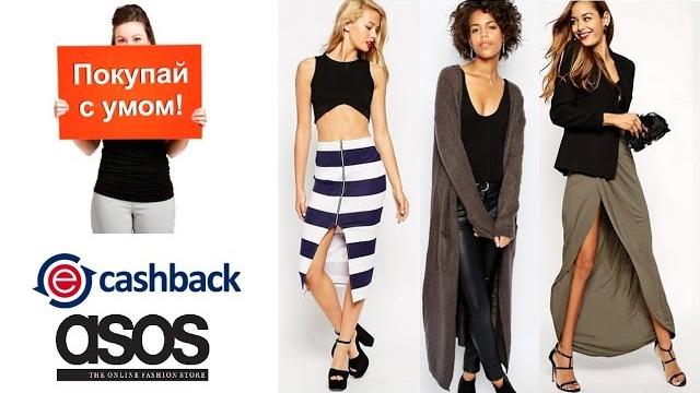 Заказ брендовой одежды на asos Заказ брендовой одежды на asos