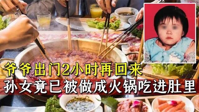 爷爷出门2小时再回来,孙女竟已被人吃进肚里,究竟怎么回事? 爷爷出门2小时再回来,孙女竟已被人吃进肚里,究竟怎么回事?