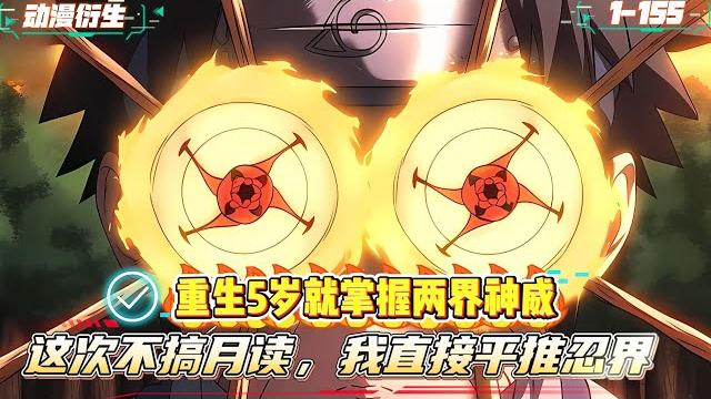 宇智波带土的我刚复活就无敌?五岁睁双神威万花筒和写轮眼,这一世我要让琳活在光里#漫画解说 #小说 #火影忍者 #火影 宇智波带土的我刚复活就无敌?五岁睁双神威万花筒和写轮眼,这一世我要让琳活在光里#漫画解说 #小说 #火影忍者 #火影