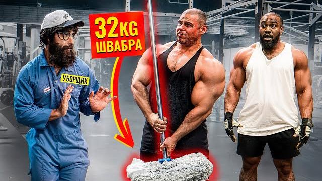 Уборщик со шваброй 32кг пранкует запад | gym prank Уборщик со шваброй 32кг пранкует запад | gym prank