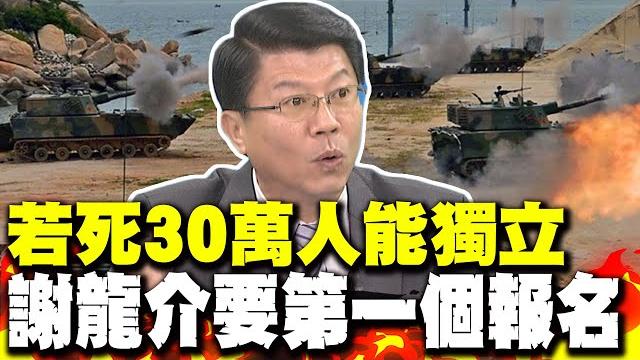 上貢美國再多錢也不可能獨立? 謝龍介嗆賴清德不講清楚:死30萬人能獨立 謝龍介我第一個報名 上貢美國再多錢也不可能獨立? 謝龍介嗆賴清德不講清楚:死30萬人能獨立 謝龍介我第一個報名