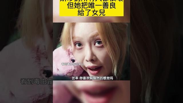 妍珍對所有人都很壞 但她把唯一善良給了女兒 妍珍對所有人都很壞 但她把唯一善良給了女兒