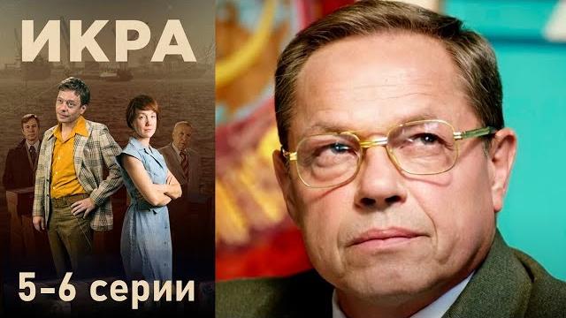 Икра - 5-6 серии детектив Икра - 5-6 серии детектив