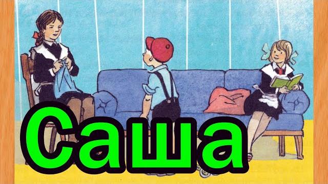 Саша Саша