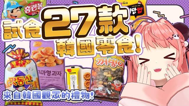 哇!韓國觀眾送俾我27款嘅地道零食到底香港人會唔會鍾意呢【米亞mya】 哇!韓國觀眾送俾我27款嘅地道零食到底香港人會唔會鍾意呢【米亞mya】