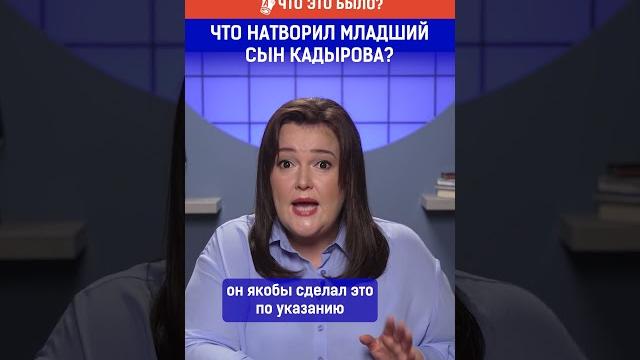 Что натворил младший сын кадырова? Что натворил младший сын кадырова?