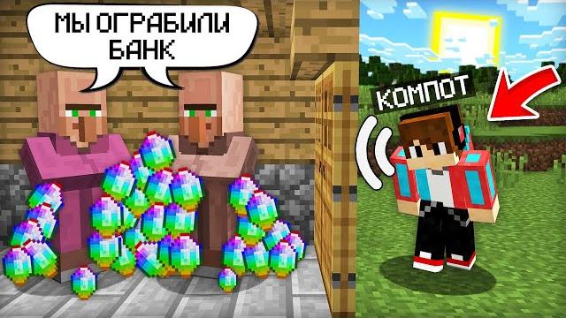 Я подслушал и узнал тайну жителей в майнкрафт | компот minecraft Я подслушал и узнал тайну жителей в майнкрафт | компот minecraft