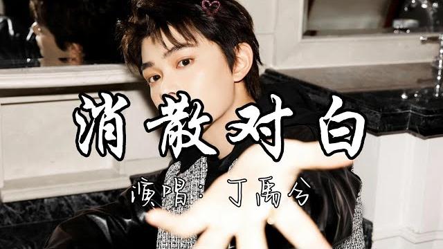 丁禹兮 - 消散对白『我努力习惯 不谈遗憾 就算得上圆满。』『动态歌词mv』 丁禹兮 - 消散对白『我努力习惯 不谈遗憾 就算得上圆满。』『动态歌词mv』