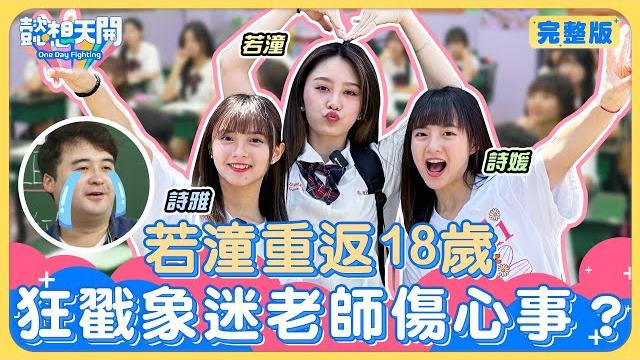 樂天若潼重返高中校園!18歲青澀美照大公開!詩雅暗虧苡萱畢照已泛黃!?若潼驚爆學生時期常缺課?教官證實請假多!雙子潛入教室抬槓象迷老師!尬舞學弟妹卻輸慘?!|20240611|懿想天開n-ep175 樂天若潼重返高中校園!18歲青澀美照大公開!詩雅暗虧苡萱畢照已泛黃!?若潼驚爆學生時期常缺課?教官證實請假多!雙子潛入教室抬槓象迷老師!尬舞學弟妹卻輸慘?!|20240611|懿想天開n-ep175