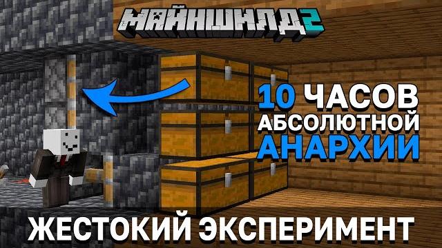 Самый жестокий эксперимент в истории сервера | майншилд 2 | майнкрафт выживание без модов 1.17 Самый жестокий эксперимент в истории сервера | майншилд 2 | майнкрафт выживание без модов 1.17