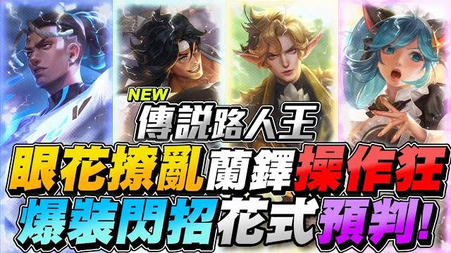 傳說路人王|爆裝閃招閃到眼花撩亂!蘭鐸操作狂,花式接技爆秀!【gary 蓋瑞】 傳說路人王|爆裝閃招閃到眼花撩亂!蘭鐸操作狂,花式接技爆秀!【gary 蓋瑞】