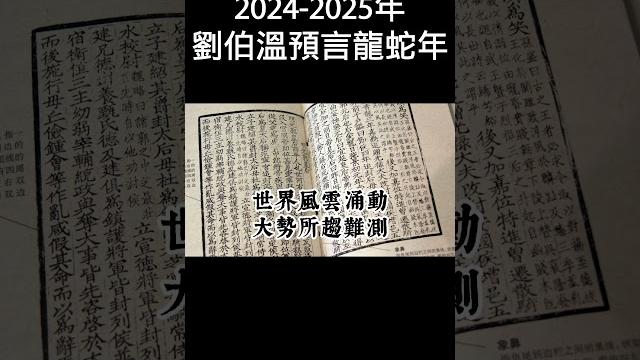 未來人劉伯溫預言龍蛇(2024-2025)年 未來人劉伯溫預言龍蛇(2024-2025)年