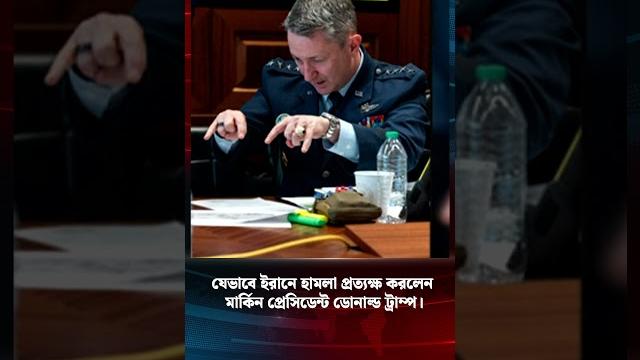 যেভাবে ইরানে হামলা প্রত্যক্ষ করলেন মার্কিন প্রেসিডেন্ট ডোনাল্ড ট্রাম্প #trump #rtv #news যেভাবে ইরানে হামলা প্রত্যক্ষ করলেন মার্কিন প্রেসিডেন্ট ডোনাল্ড ট্রাম্প #trump #rtv #news