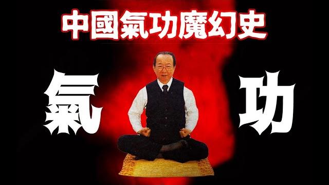 氣功滅火災,發功能戒色?上世紀的魔幻氣功捲土重來? 氣功滅火災,發功能戒色?上世紀的魔幻氣功捲土重來?