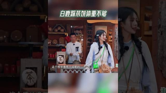 这也太瘦了!#白鹿 踩茶饼体重不够 #奔跑吧茶马古道篇 这也太瘦了!#白鹿 踩茶饼体重不够 #奔跑吧茶马古道篇