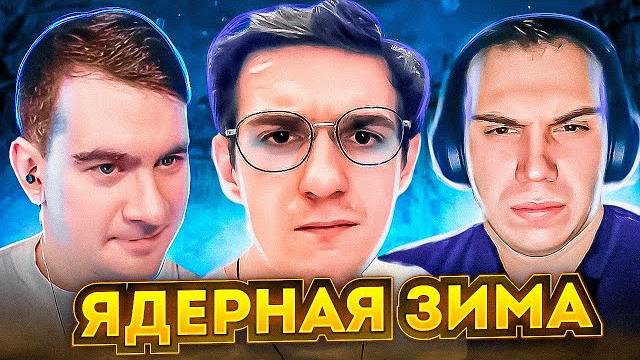 Бункер: ядерная зима! эвелон злой ликс шадоукек сасавот морфи шарф братишкин и другие играют! Бункер: ядерная зима! эвелон злой ликс шадоукек сасавот морфи шарф братишкин и другие играют!