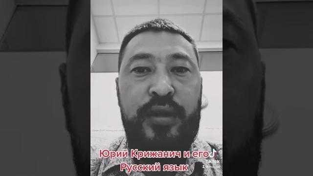 Юрий крижанич и его русский язык Юрий крижанич и его русский язык