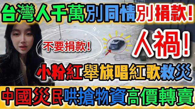 太扯了!中國又在演!台灣人千萬別同情別捐款!中國災民哄搶物資高價轉賣,大陸多地洩洪社區滅頂,粉紅舉旗唱紅歌救災,懷集0元購爆紅!洪災年年演!中國「百年一遇」是新國定假日?|reaction video 太扯了!中國又在演!台灣人千萬別同情別捐款!中國災民哄搶物資高價轉賣,大陸多地洩洪社區滅頂,粉紅舉旗唱紅歌救災,懷集0元購爆紅!洪災年年演!中國「百年一遇」是新國定假日?|reaction video