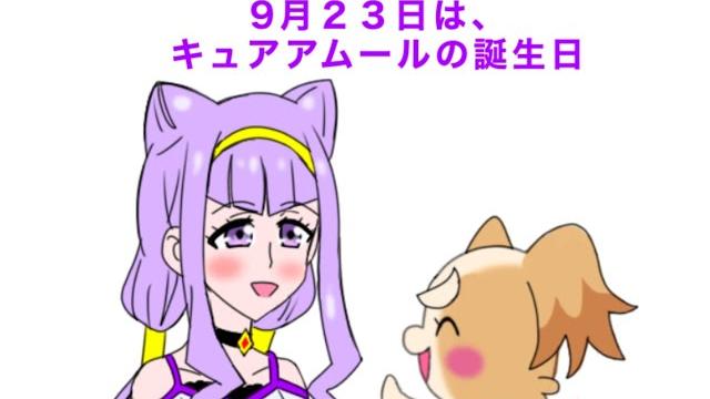 キュアアムール誕生日記念4コマ2024 「そっくり」 キュアアムール誕生日記念4コマ2024 「そっくり」