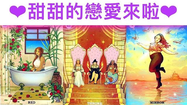 愛情占卜 甜甜的戀愛來啦!已經認識了嗎?對方的脾氣特徵?#占卜#愛情#塔羅牌 愛情占卜 甜甜的戀愛來啦!已經認識了嗎?對方的脾氣特徵?#占卜#愛情#塔羅牌
