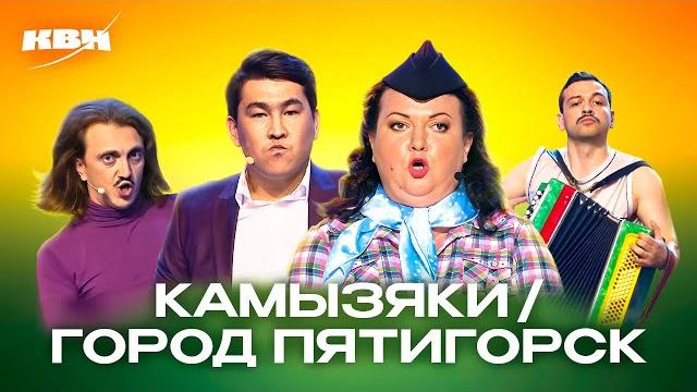 Квн. баттл-сборник. камызяки против пятигорска на летних кубках Квн. баттл-сборник. камызяки против пятигорска на летних кубках