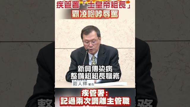 疾管署「土皇帝組長」霸凌咆哮辱罵 疾管署:記過兩次調離主管職 #shorts 疾管署「土皇帝組長」霸凌咆哮辱罵 疾管署:記過兩次調離主管職 #shorts