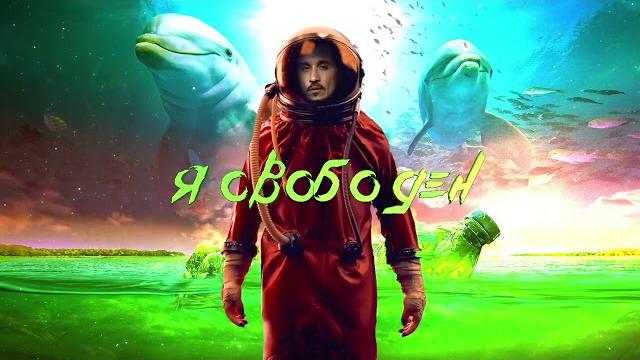 Дима билан - я свободен (lyric video) Дима билан - я свободен (lyric video)