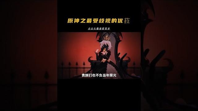 優菈竟然有這麽悲慘的經歷 #優菈 #原神 #二次元 優菈竟然有這麽悲慘的經歷 #優菈 #原神 #二次元