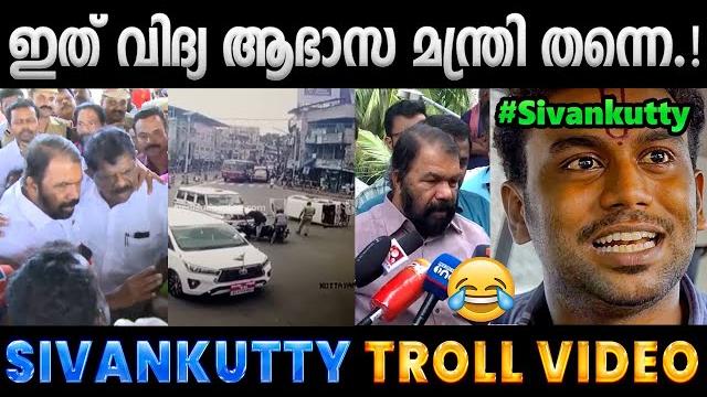 വിവരമില്ലാത്തവർ മന്ത്രിയായാൽ ഇങ്ങനെയിരിക്കും.!! troll video | sivankutty troll | albin joshy വിവരമില്ലാത്തവർ മന്ത്രിയായാൽ ഇങ്ങനെയിരിക്കും.!! troll video | sivankutty troll | albin joshy