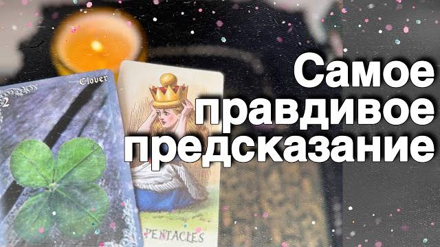 Что вам нужно знать сейчас️от вас ничего не зависит...️ расклад таро знаки судьбы ️alice tarot Что вам нужно знать сейчас️от вас ничего не зависит...️ расклад таро знаки судьбы ️alice tarot