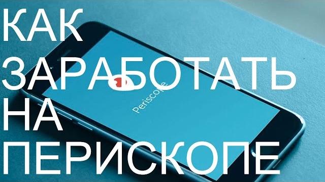 Как заработать на перископе? periscope #3 Как заработать на перископе? periscope #3