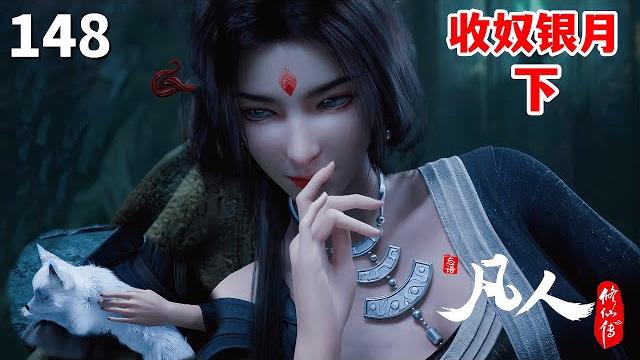 凡人修仙传148集抢先看:银月夺舍白狐 凡人修仙传148集抢先看:银月夺舍白狐