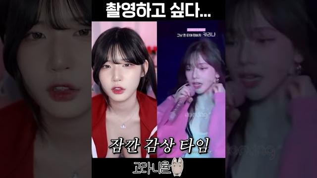 카리나랑 같이 촬영 못하나? #shorts 카리나랑 같이 촬영 못하나? #shorts