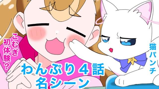 わんだふるぷりきゅあ!4話の名シーン わんだふるぷりきゅあ!4話の名シーン